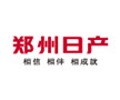 郑州日产
