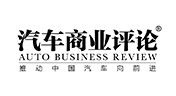 汽车商业评论