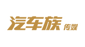 汽车族